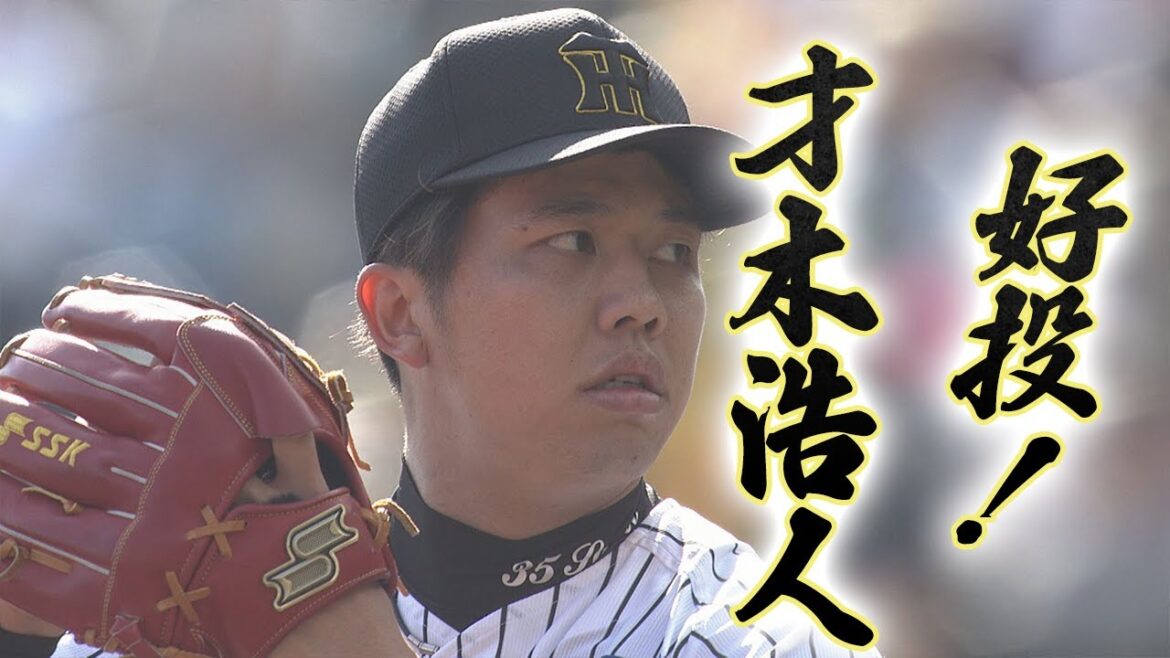 【3/9オープン戦ｖｓ巨人】才木浩人　圧巻！