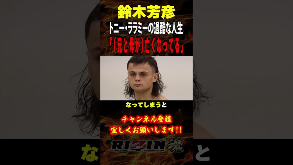 【鈴木芳彦】「（兄と母が）亡くなってる」過酷な人生を歩むトニー・ララミーについて / RIZIN.50出場選手：井上直樹・元谷友貴・鈴木千裕・萩原京平・伊藤裕樹・赤田プレイボイ功輝・エドポロキング 他