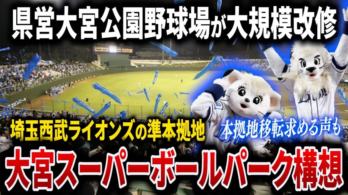 【大宮スーパーボールパーク構想】埼玉西武ライオンズの準本拠地、県営大宮球場が大規模改修で夢のようなボールパーク化を目指す