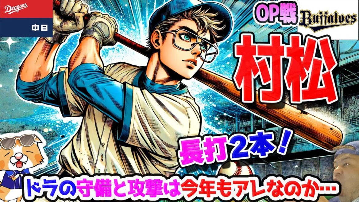 【中日ドラゴンズ】高橋宏登板！しかしドラゴンズは色々ヤベーカンジ・・・村松２本の長打でいよいようほうほ化か【ライブ】