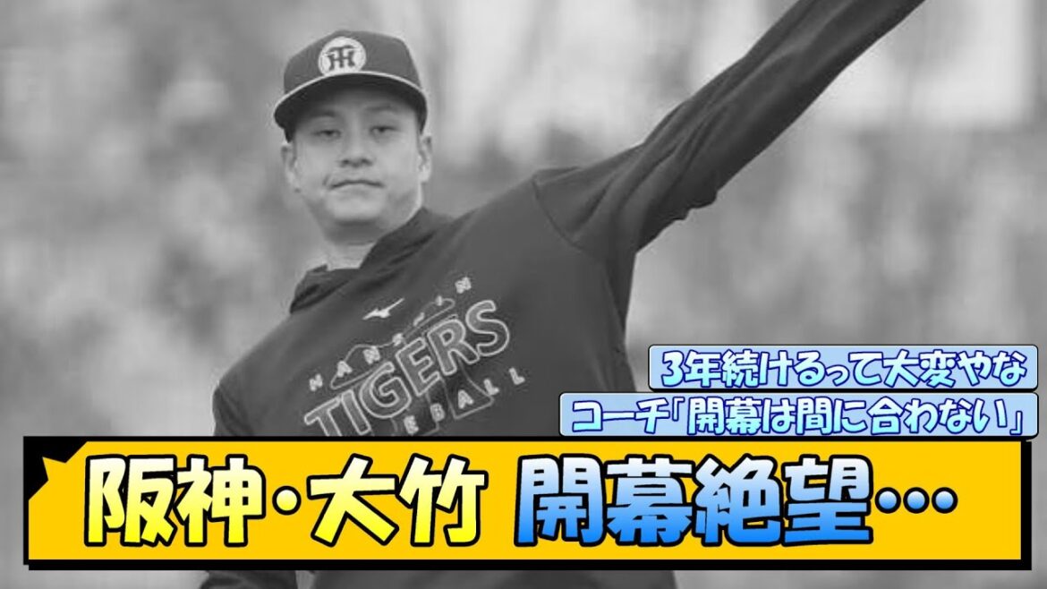 阪神・大竹 開幕絶望…【なんJ/2ch/5ch/ネット 反応 まとめ/阪神タイガース/藤川球児/プロ野球】