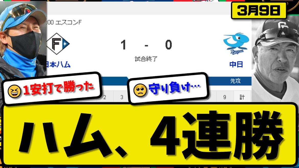 【試合結果】日本ハムファイターズが中日ドラゴンズに1-0で勝利…3月9日オープン戦…先発北山4回無失点…マルティネスが活躍【最新・反応集・なんJ・2ch】プロ野球