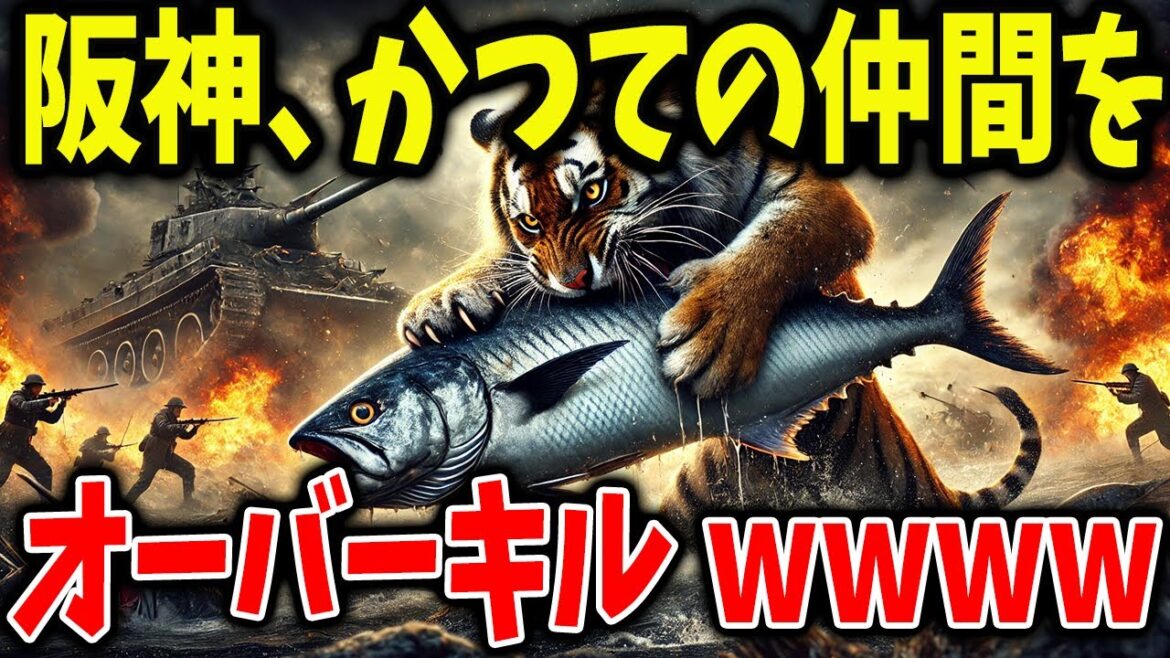 【悲報】阪神、かつての仲間をオーバーキルｗｗｗｗ