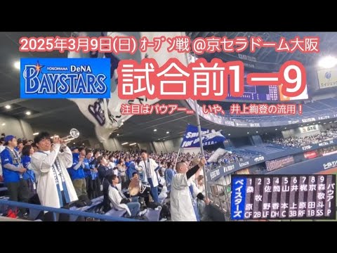 20250309 バウアー先発!まさかの駒田?横浜DeNAベイスターズの試合前1-9応援歌メドレー 鳴り物・声出し応援1-9【お遊び応援…】@京セラドーム大阪・レフト外野下段 オープン戦 20250309 バウアー先発!まさかの駒田?横浜DeNAベイスターズの試合前1-9応援歌メドレー 鳴り物・声出し応援1-9【お遊び応援…】@京セラドーム大阪・レフト外野下段 オープン戦