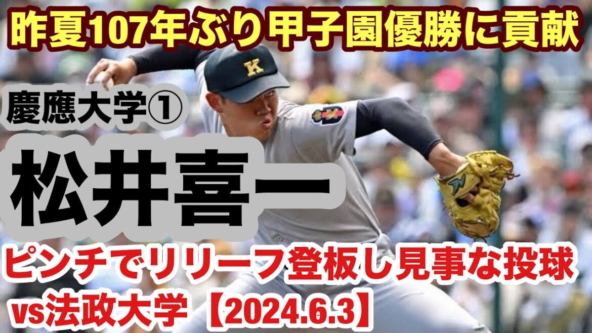 松井喜一(慶應大学①)慶應高校107年ぶりの夏の甲子園優勝に貢献した変則右腕が神宮デビュー! 松井喜一(慶應大学①)慶應高校107年ぶりの夏の甲子園優勝に貢献した変則右腕が神宮デビュー!