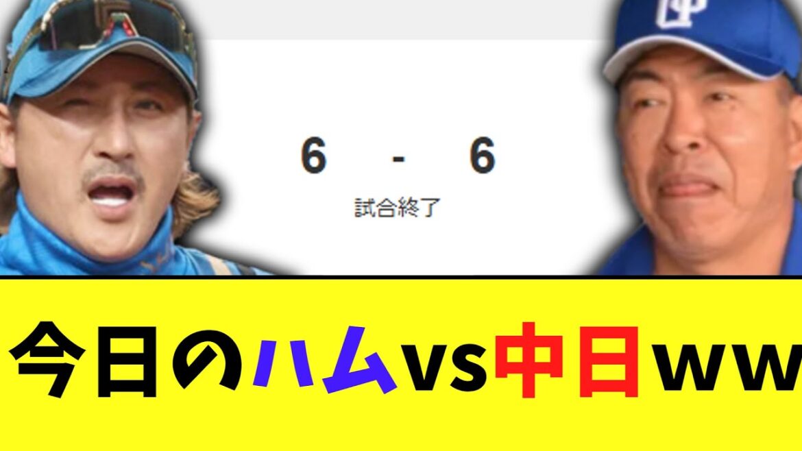 今日のハムvs中日　素晴らしい試合にｗｗ
