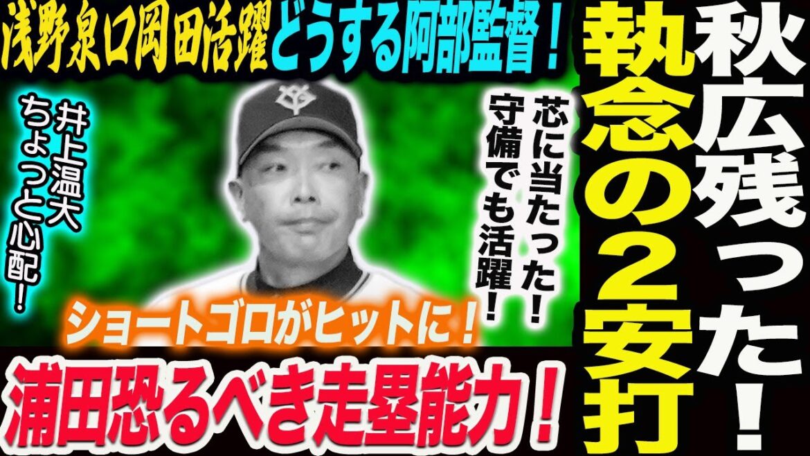 秋広残ったか！芯に当たった執念の２安打！浅野 泉口 岡田も活躍！どうする阿部監督！浦田恐るべき走塁能力！ショートゴロがヒットに！読売巨人軍 ジャイアンツ 巨人 GIANTS 阿部監督