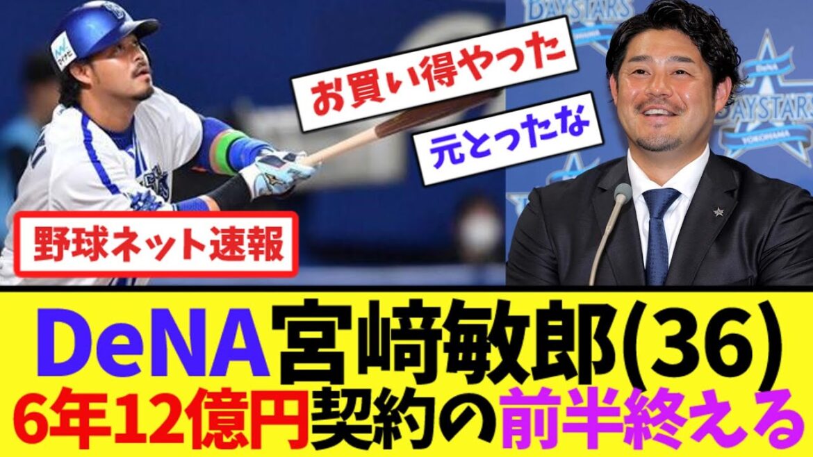 DeNA宮﨑敏郎(36)6年12億円契約の前半を終える【ネット反応集】