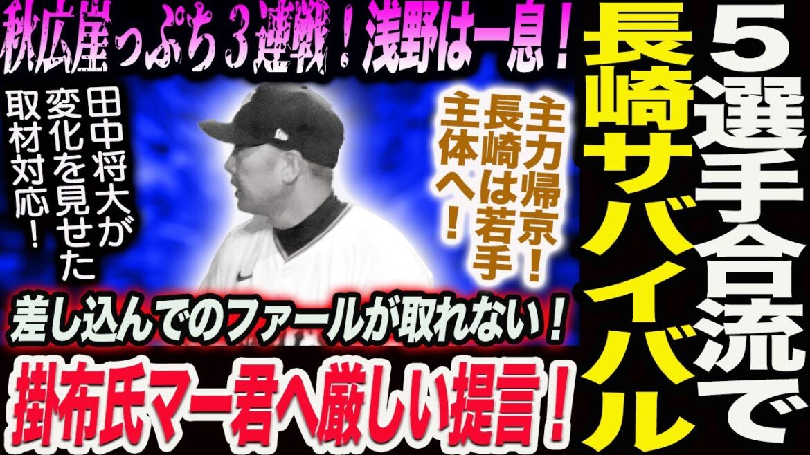 阿部巨人５選手合流で長崎で若手サバイバル戦！秋広崖っぷち３連戦！掛布氏田中将大へ厳しい提言！読売巨人軍 ジャイアンツ 巨人 GIANTS 阿部監督