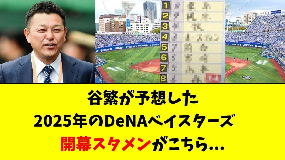 【DeNA】谷繁が予想する開幕スタメン、あの選手がベンチ