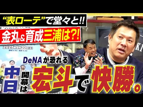 【中日の開幕戦】相手球団が逃げる“髙橋宏斗の存在感”表ローテで堂々勝負だ&不安の投手陣に“育成三浦”の光が差す!山﨑武司さん&ギャオス内藤さんの“最強同級生コンビ再来”〈第2話〉 【中日の開幕戦】相手球団が逃げる“髙橋宏斗の存在感”表ローテで堂々勝負だ&不安の投手陣に“育成三浦”の光が差す!山﨑武司さん&ギャオス内藤さんの“最強同級生コンビ再来”〈第2話〉