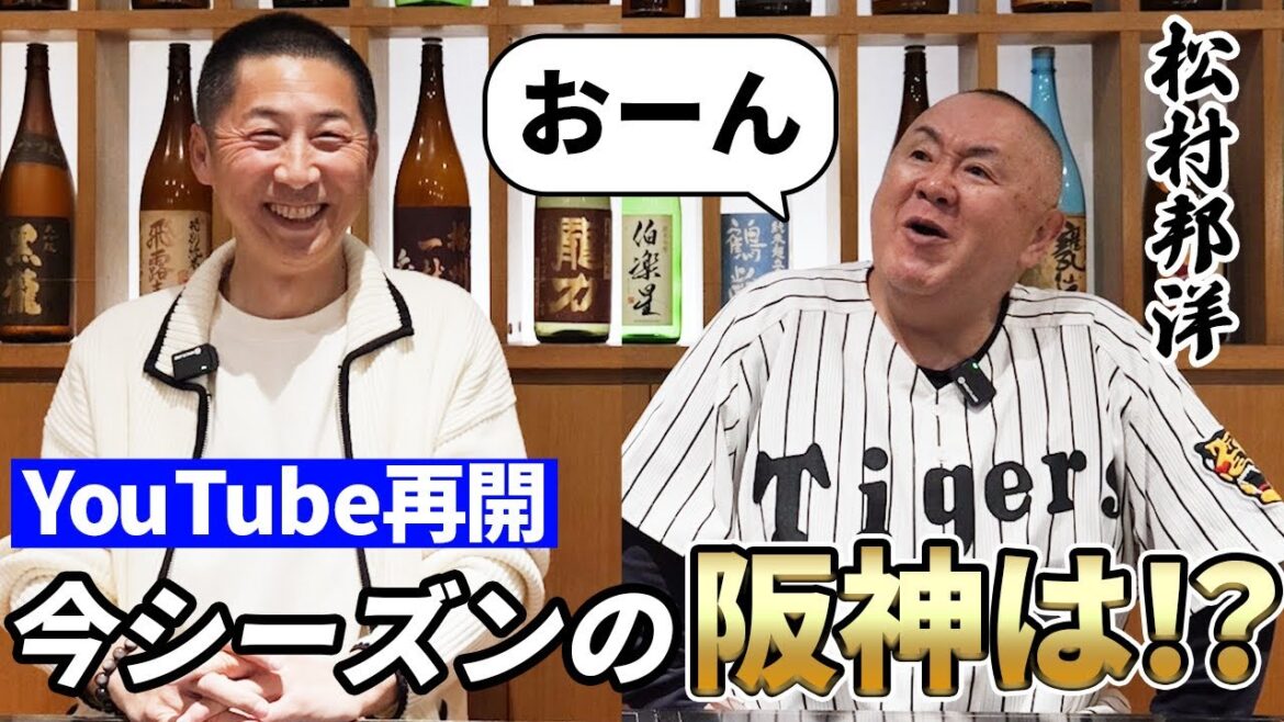 【YouTube再開】阪神タイガースの藤川新監督で挑む「今年のタイガース」&「星野監督時代」背水の陣で挑んだ春季キャンプを松村邦洋さんと語る 【YouTube再開】阪神タイガースの藤川新監督で挑む「今年のタイガース」&「星野監督時代」背水の陣で挑んだ春季キャンプを松村邦洋さんと語る