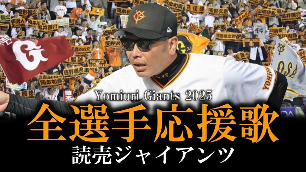 【読売ジャイアンツ】2025年全選手応援歌メドレー【AIきりたん】