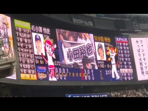 20240616 小田裕也 通常の登場曲【「Savage Love」/BTS】 6回ウラ オリックス・バファローズ@京セラドーム大阪・レフト外野下段日本生命セ・パ交流戦 20240616 小田裕也 通常の登場曲【「Savage Love」/BTS】 6回ウラ オリックス・バファローズ@京セラドーム大阪・レフト外野下段日本生命セ・パ交流戦