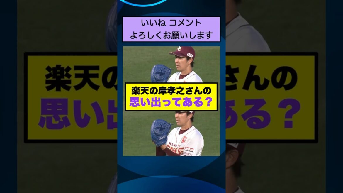 楽天の岸孝之さんの思い出ってある？【なんJまとめ プロ野球】