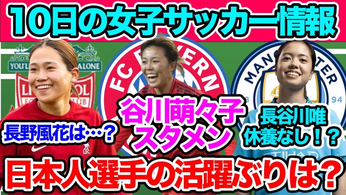 【10日朝の女子サッカー選手情報】長谷川唯らマンチェスター・シティの結果は?谷川萌々子がスタメン出場 【10日朝の女子サッカー選手情報】長谷川唯らマンチェスター・シティの結果は?谷川萌々子がスタメン出場