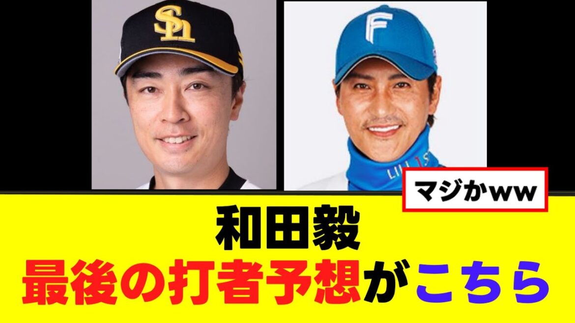 【和田毅】引退試合、最後の打者予想がガチでヤバいw