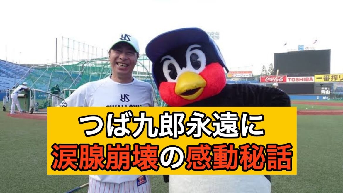 【悲報】高津監督 つば九郎へ感動のエピソード