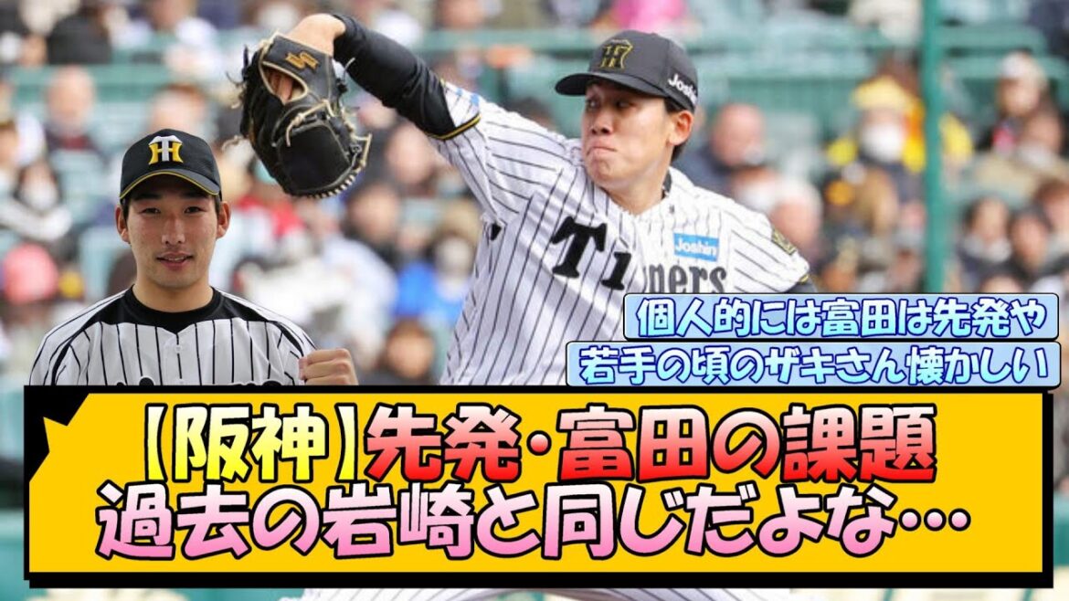 【阪神】先発・富田の課題 過去の岩崎と同じだよな…【なんJ/2ch/5ch/ネット 反応 まとめ/阪神タイガース/藤川球児/プロ野球】