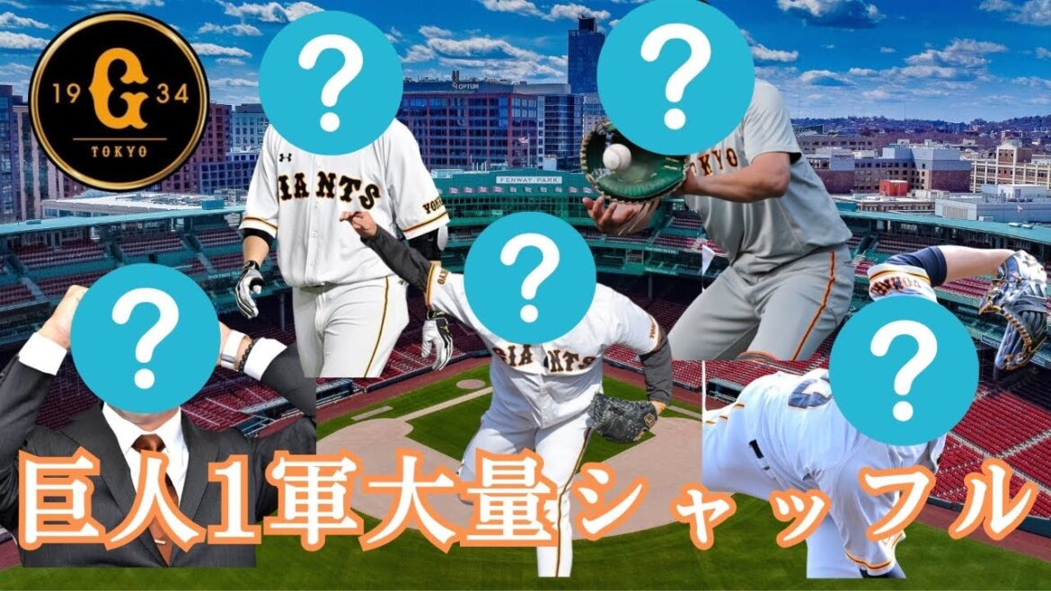 巨人1軍大量シャッフル！　5選手が1軍に昇格！！