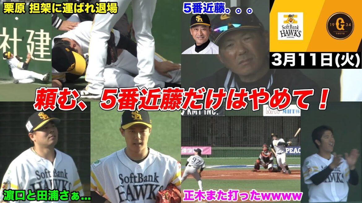 今日のホークス(仮)、栗原離脱で最悪なシナリオ… “5番近藤”復活フラグにホークスファン戦慄する【2025年3月11日 福岡ソフトバンク vs 巨人】