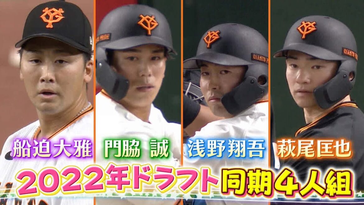 【巨人2022年ドラフト同期】門脇、浅野、船迫、萩尾語る「衝撃を受けた選手は?」 【巨人2022年ドラフト同期】門脇、浅野、船迫、萩尾語る「衝撃を受けた選手は?」