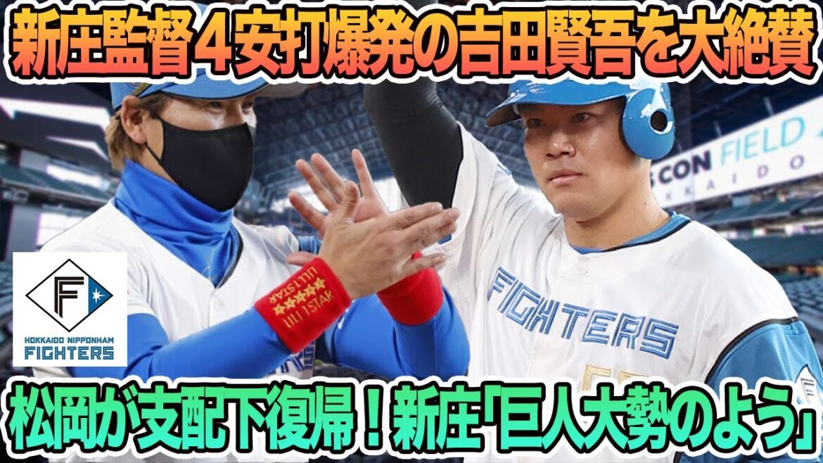 【日ハム】新庄監督 4安打爆発の吉田賢吾を絶賛、松岡が支配下復帰!新庄「巨人大勢のよう」と絶賛 新庄監督 松岡 日本ハム 日ハム 春季キャンプ 【日ハム】新庄監督 4安打爆発の吉田賢吾を絶賛、松岡が支配下復帰!新庄「巨人大勢のよう」と絶賛 新庄監督 松岡 日本ハム 日ハム 春季キャンプ