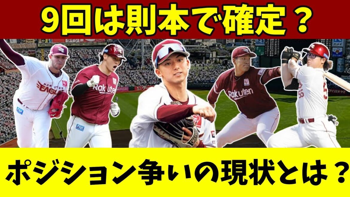 【楽天】全ポジション、競争の現状とは？中継ぎ争いがとんでもない展開になっている件！