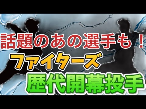 ファン絶句⁉日本ハムファイターズ開幕投手DEクイズ ファン絶句⁉日本ハムファイターズ開幕投手DEクイズ