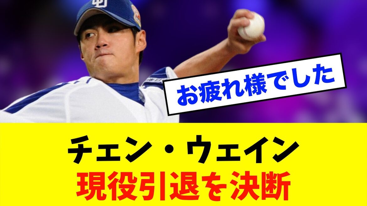 【英雄】元中日チェン・ウェインが引退…ファンから感謝の声※中日ドラゴンズ専門スレ反応集