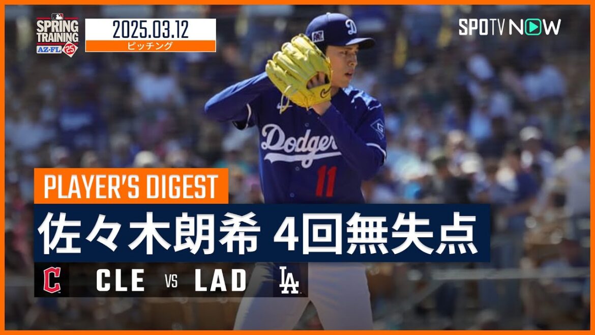 【4回1安打無失点の好投！佐々木朗希 投球ダイジェスト】ガーディアンズvsドジャース MLB2025スプリングトレーニング 3.12