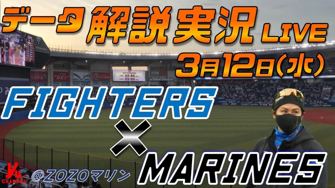 【日ハムライブ】 オープン戦 北海道日本ハムファイターズ vs 千葉ロッテマリーンズ @ZOZOマリンスタジアム 3月12日(水) データ解説実況LIVE 【日ハムライブ】 オープン戦 北海道日本ハムファイターズ vs 千葉ロッテマリーンズ @ZOZOマリンスタジアム 3月12日(水) データ解説実況LIVE