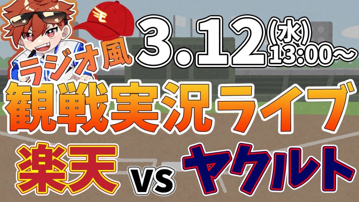 【観戦ライブ配信】徹底解説！プロ野球 楽天イーグルス VS 東京ヤクルトスワローズ オープン戦 #rakuteneagles #東北楽天ゴールデンイーグルス  3/12【ラジオ実況風同時視聴配信】