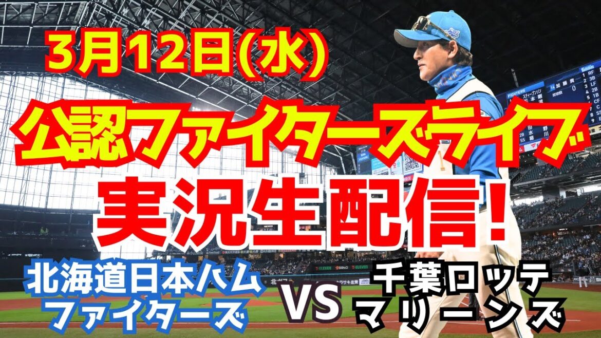 【ファイターズライブ】北海道日本ハムファイターズ対千葉ロッテマリーンズ 3/12 【ラジオ調実況】 【ファイターズライブ】北海道日本ハムファイターズ対千葉ロッテマリーンズ 3/12 【ラジオ調実況】