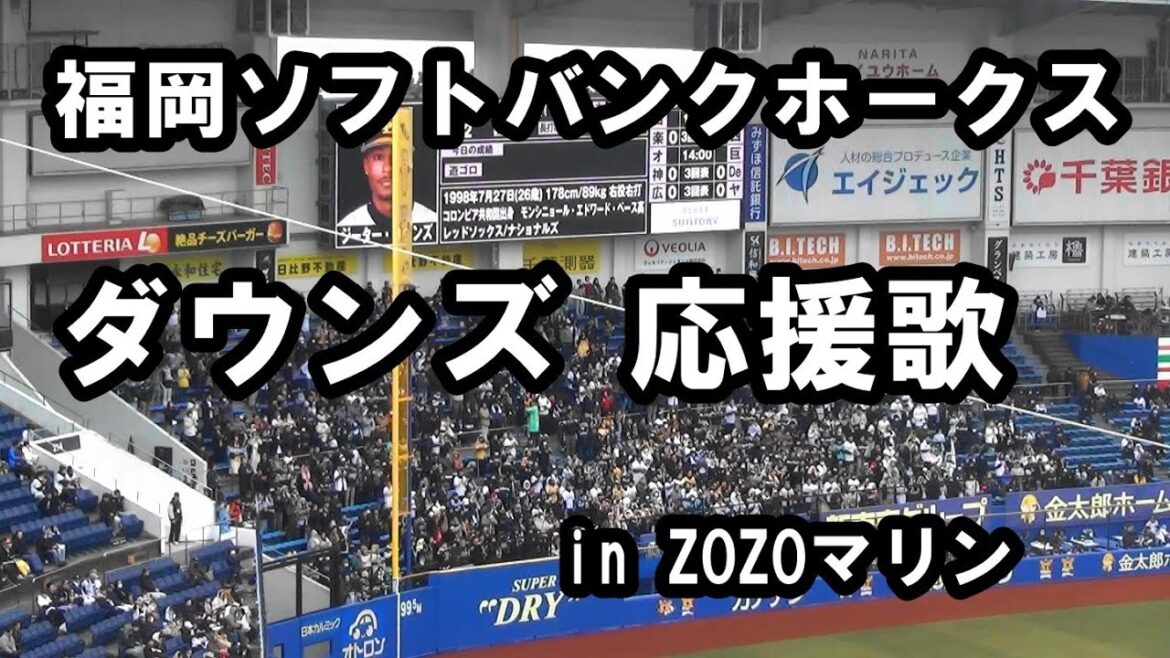 【現地撮影・歌詞付き】福岡ソフトバンクホークス  ダウンズ 応援歌 in ZOZOマリンスタジアム