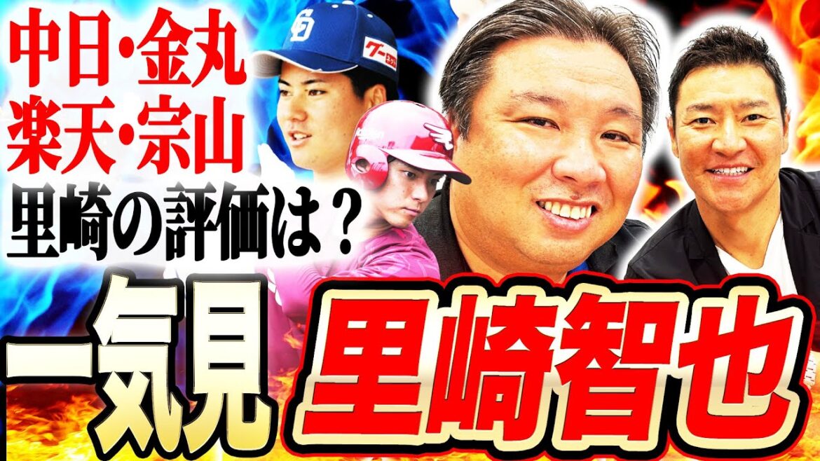 【貴重】中日金丸、楽天宗山らドラ1選手の現在地と比較！里崎の評価はどうだった⁉︎古巣ロッテのドラ1西川を里崎が忖度なしで分析‼︎里崎に監督オファーした球団とは⁉︎【里崎智也コラボ一気見】