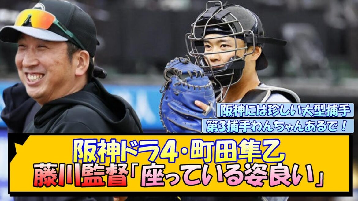 阪神ドラ４・町田隼乙に藤川監督も高評価！【なんJ/2ch/5ch/ネット 反応 まとめ/阪神タイガース/藤川球児/プロ野球】