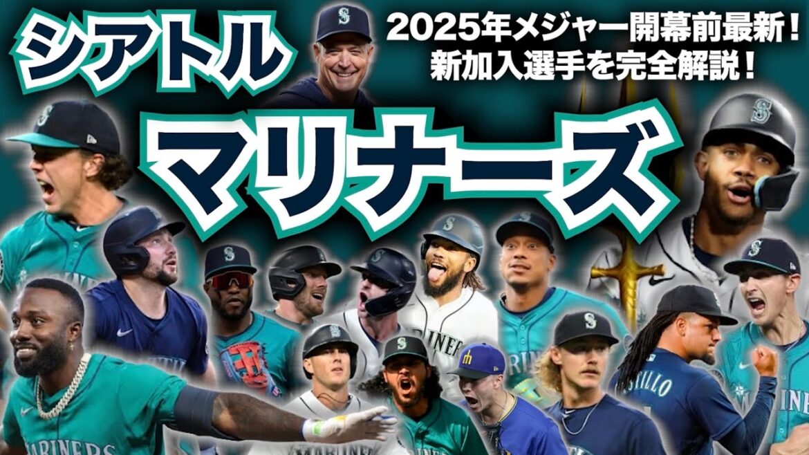 【AL西】2025年メジャーリーグ開幕前最新解説！シアトル・マリナーズ編！
