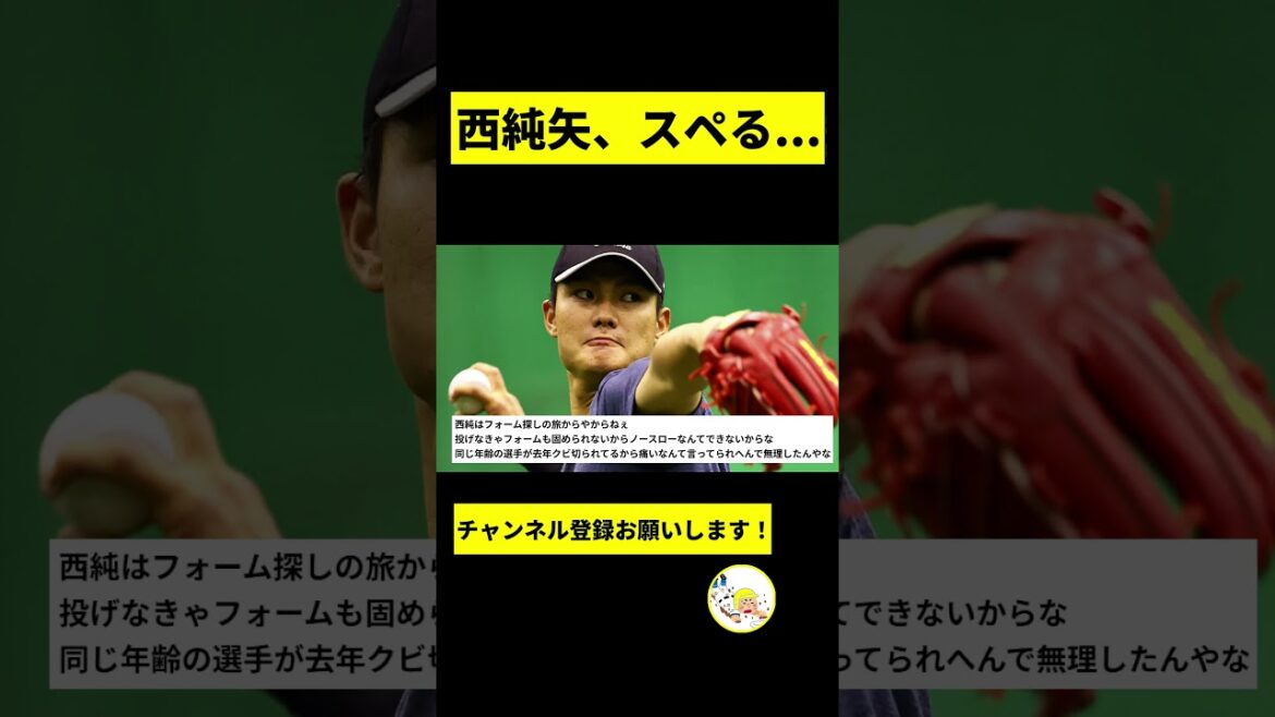 【阪神】西純矢、スペる...【2chスレ】#shorts