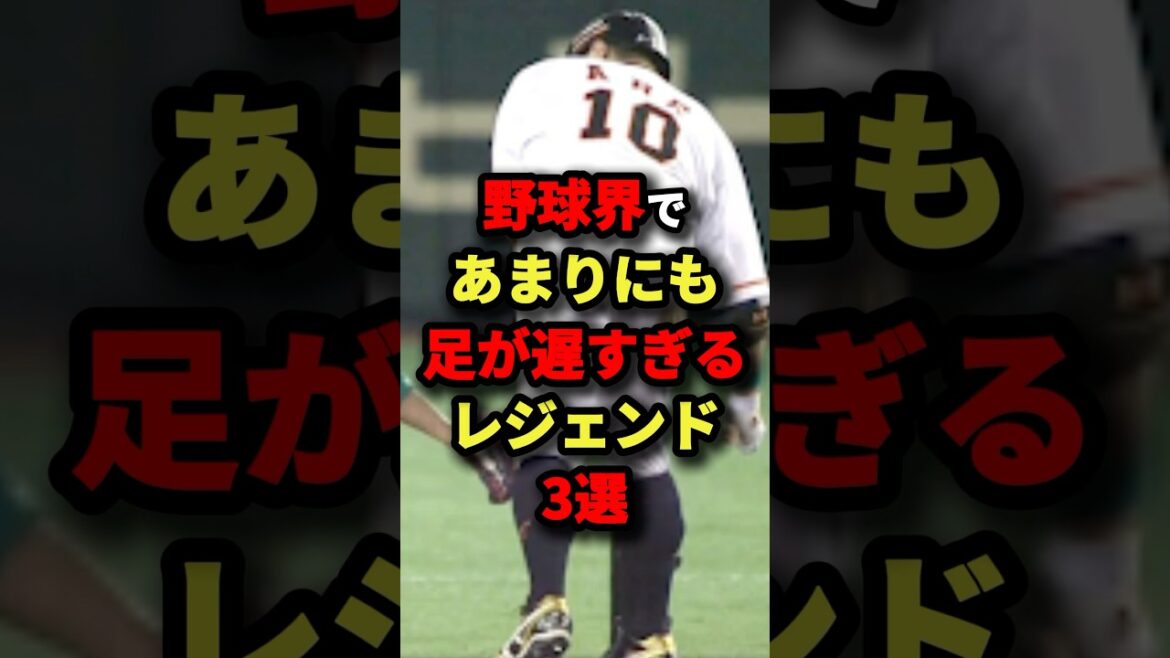 野球界であまりにも足が遅すぎるレジェンド３選#プロ野球 #shorts