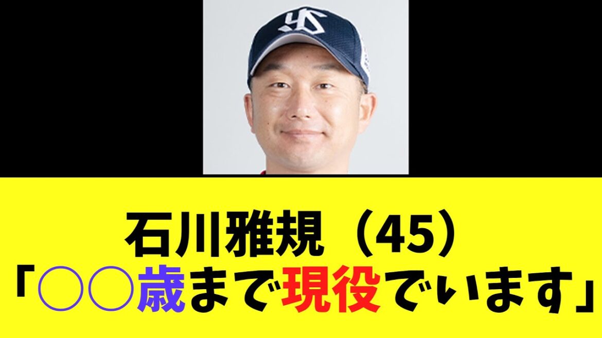 ヤクルト石川雅規（45）「○○歳まで現役でいます」