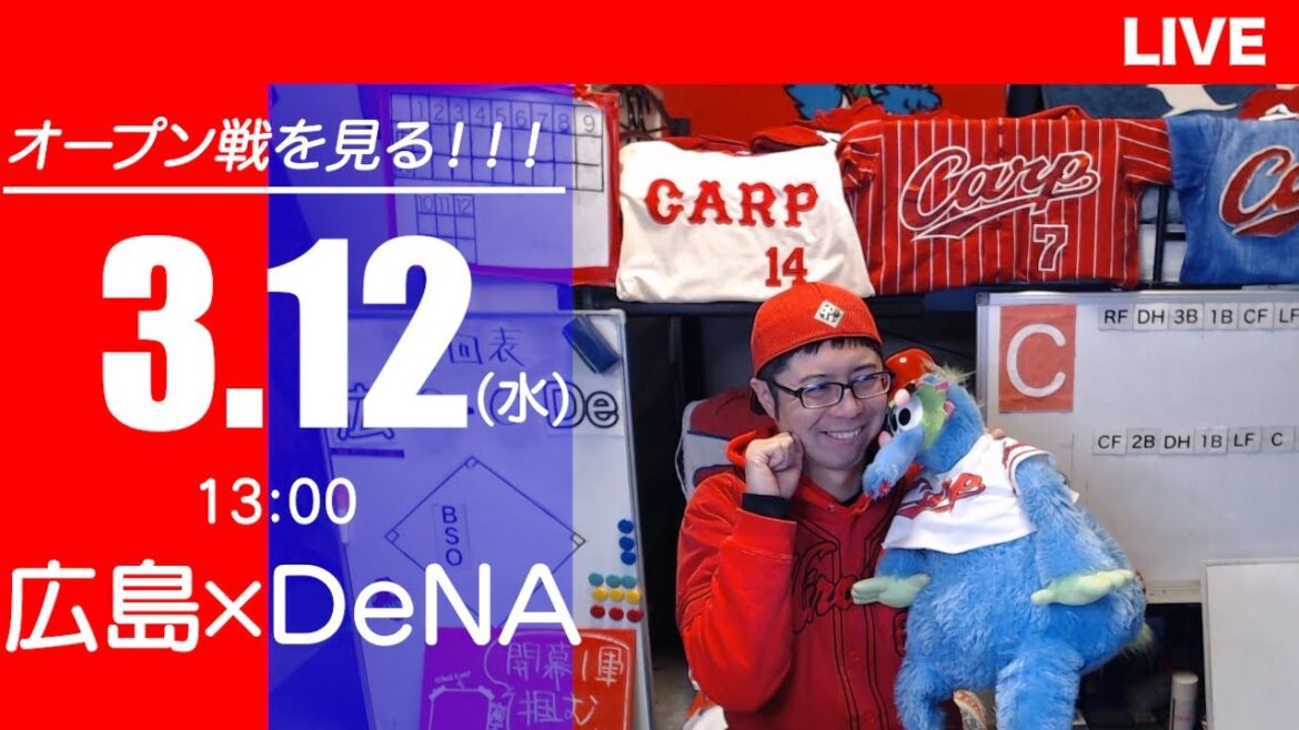 【オープン戦】カープvsベイスターズ　CARP応援&実況&雑談ライブ配信（3/12)広島×横浜DeNA