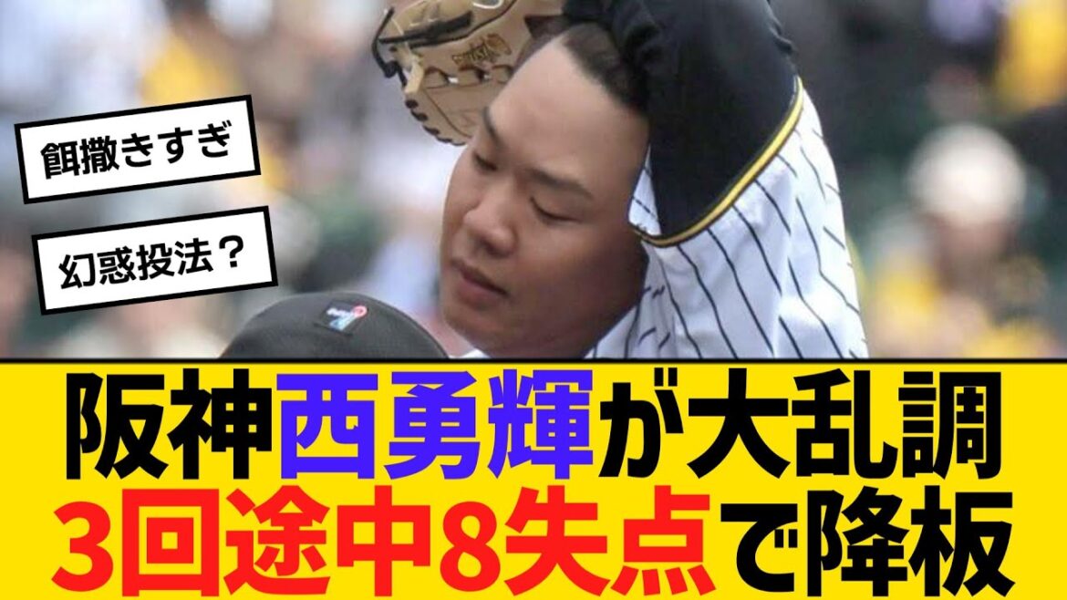 阪神・西勇輝が大乱調。3回途中8失点で降板　【ネットの反応】【反応集】