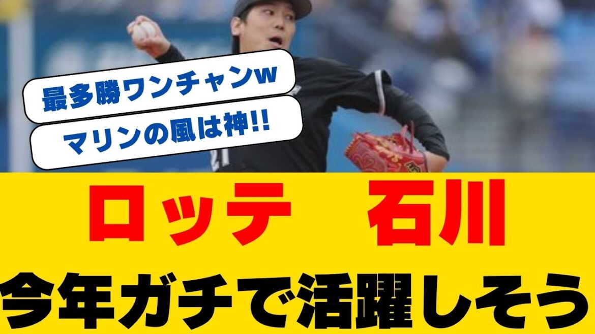 【新天地初登板】ソフトバンクからFA移籍の石川柊太がZOZOマリン初登板へ意気込み！「実戦モード」でマウンドの感覚を掴む