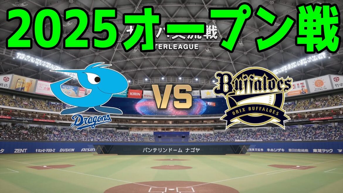 【2025年オープン戦】中日ドラゴンズ vs オリックスバファローズ【プロスピ2024】【プロ野球スピリッツ2024-2025】新戦力 ルーキー 新外国人 2025/3/12 【2025年オープン戦】中日ドラゴンズ vs オリックスバファローズ【プロスピ2024】【プロ野球スピリッツ2024-2025】新戦力 ルーキー 新外国人 2025/3/12