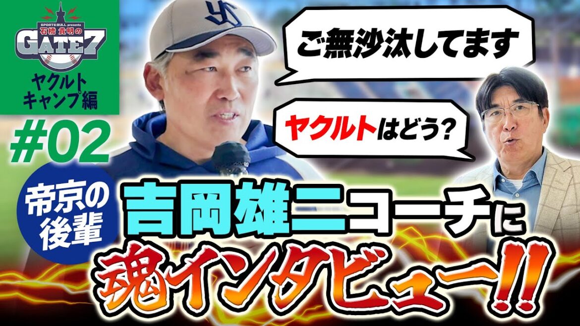 【魂インタビュー】吉岡雄二打撃コーチに聞く!ヤクルト打撃陣!!『石橋貴明のGATE7』