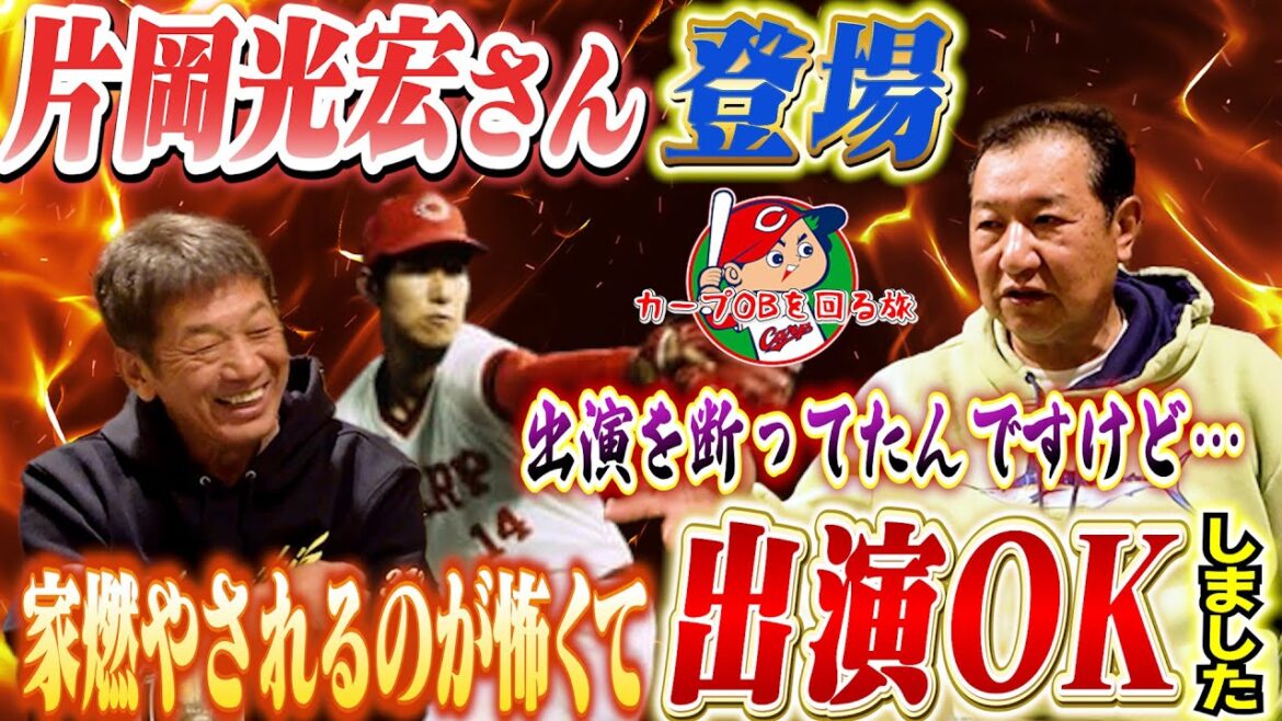 ①【高橋慶彦ネタの宝庫】片岡光宏さん登場!「出演をずっと断ってたんですけど…家燃やされるのが怖くて出演OKしてしまいました」【広島東洋カープ】【プロ野球OB】 ①【高橋慶彦ネタの宝庫】片岡光宏さん登場!「出演をずっと断ってたんですけど…家燃やされるのが怖くて出演OKしてしまいました」【広島東洋カープ】【プロ野球OB】