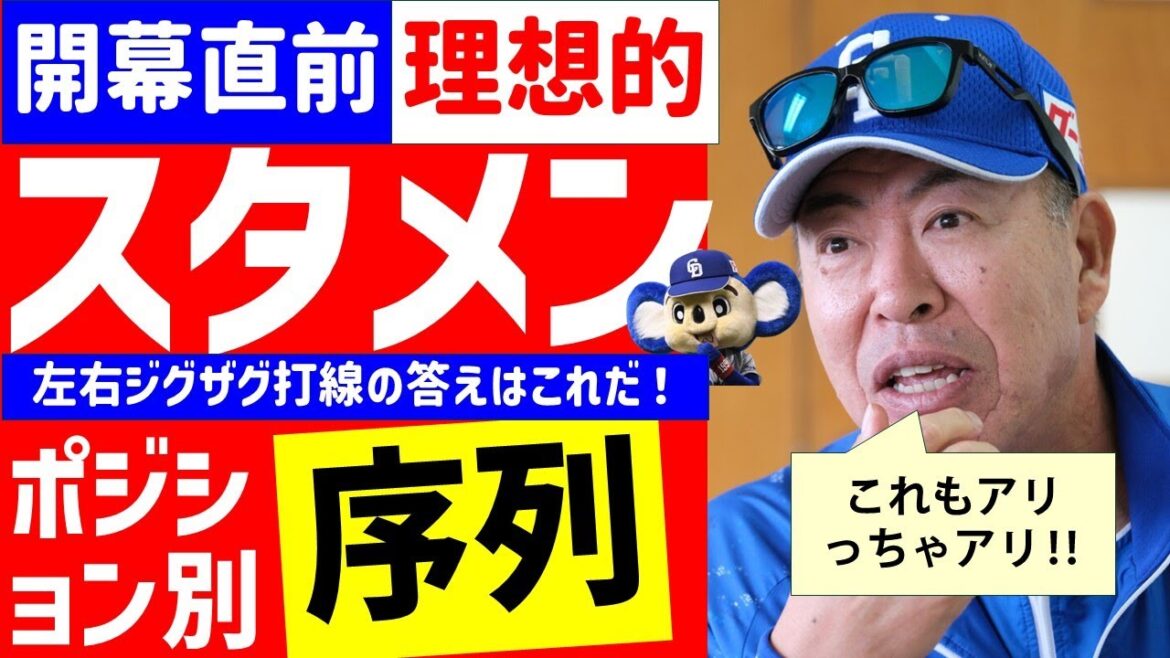 【開幕直前】中日ドラゴンズ理想スタメン発表!&ポジション別序列 開幕スタメン予想 【開幕直前】中日ドラゴンズ理想スタメン発表!&ポジション別序列 開幕スタメン予想