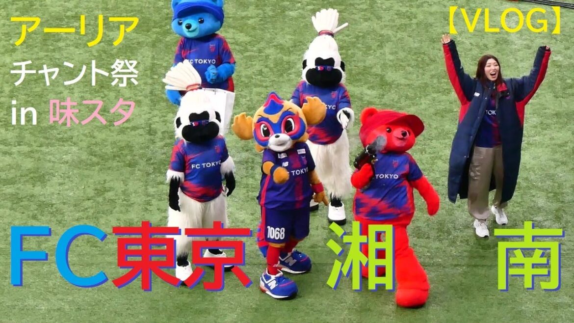 【VLOG】20250308 FC東京 vs 湘南 @味スタ 【VLOG】20250308 FC東京 vs 湘南 @味スタ