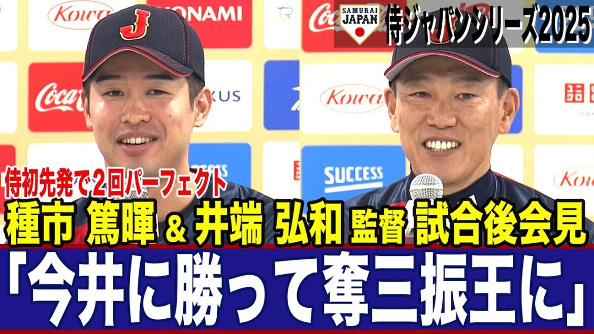 【侍ジャパン】「ピッチャーの仕上がりは良かった」井端弘和監督 ２試合完封の投手陣を絶賛 侍ジャパン初先発の種市篤暉「持ち味出せた」奪三振王に意欲